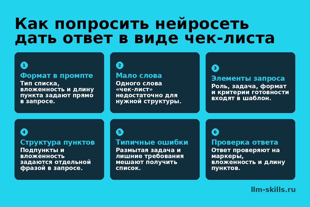 Как попросить нейросеть дать ответ в виде чек-листа